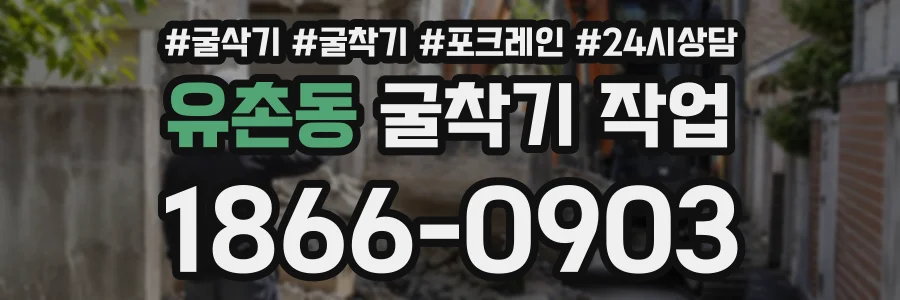 유촌동 굴착기작업 상담 전화 1866-0903
