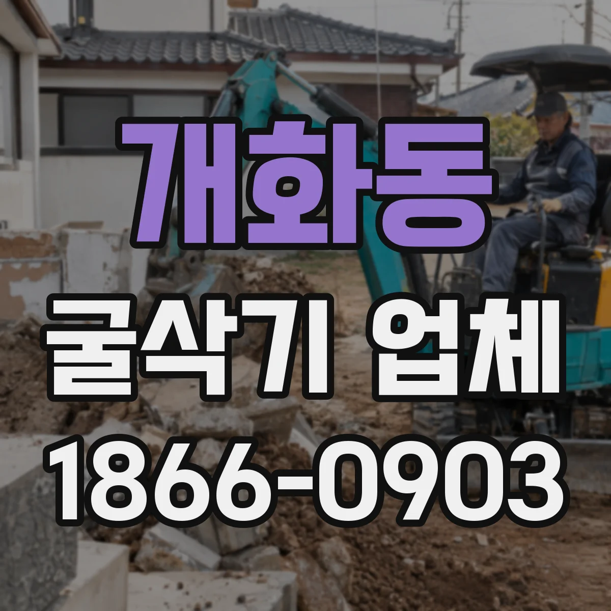 개화동 굴삭기 업체