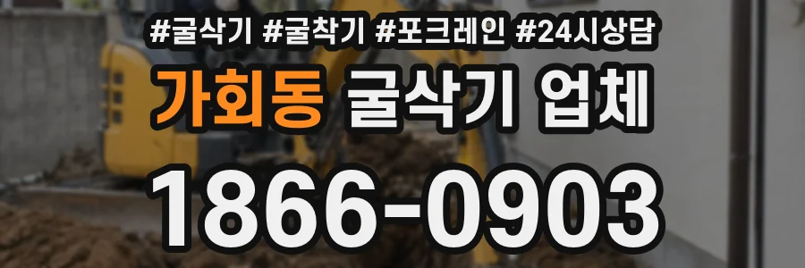 가회동 굴삭기 업체