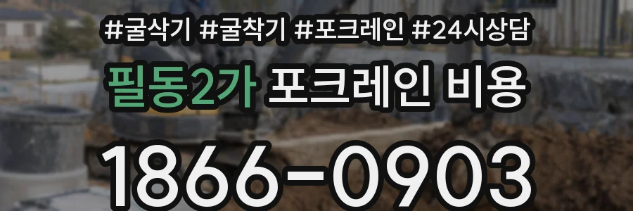 필동2가 포크레인 비용