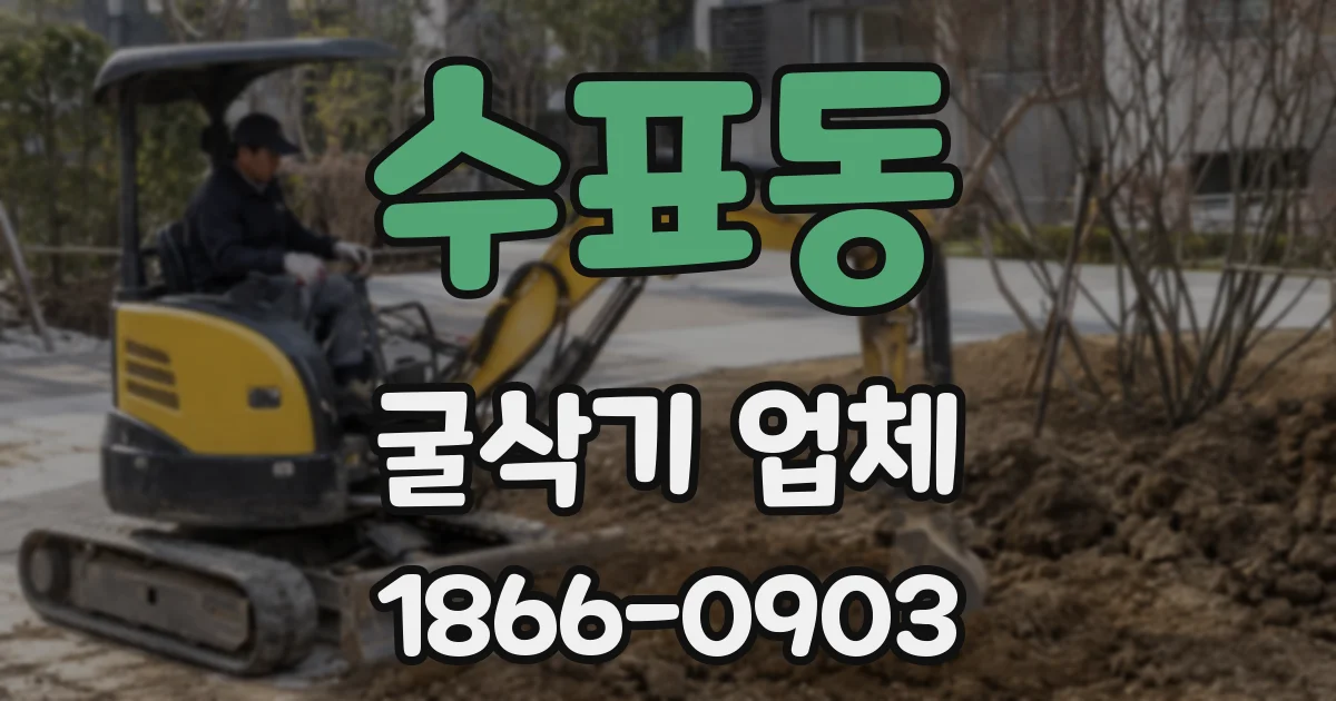 수표동 굴삭기 업체