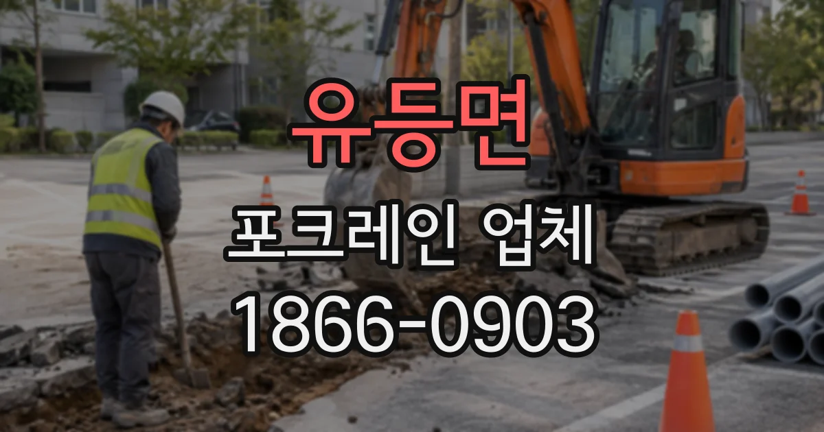 유등면 포크레인업체