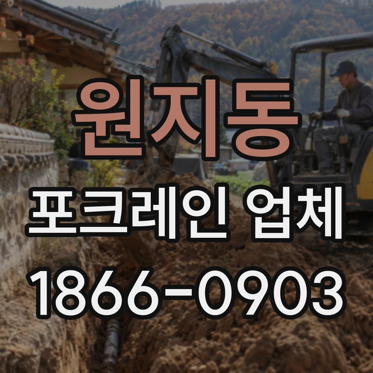 원지동 포크레인 업체