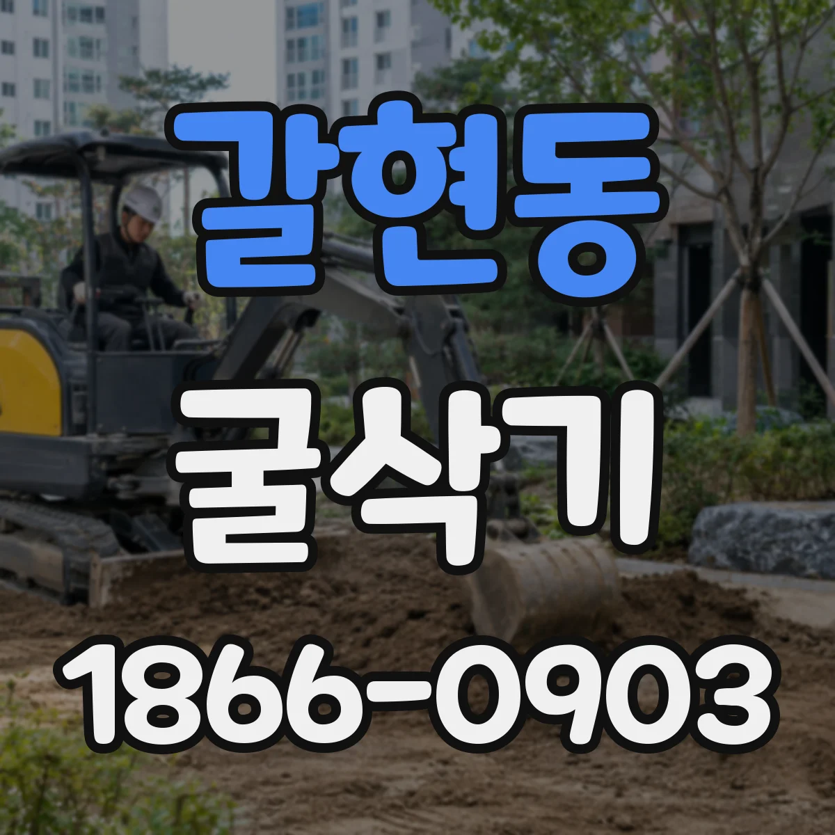 갈현동 굴삭기