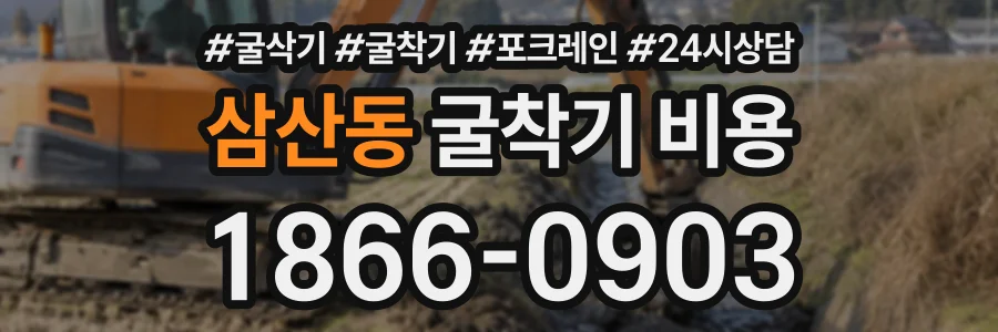 삼산동 굴착기비용 상담 전화 1866-0903