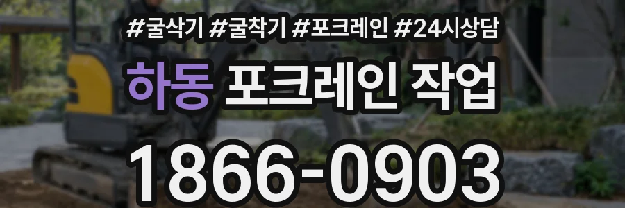 하동 포크레인 작업