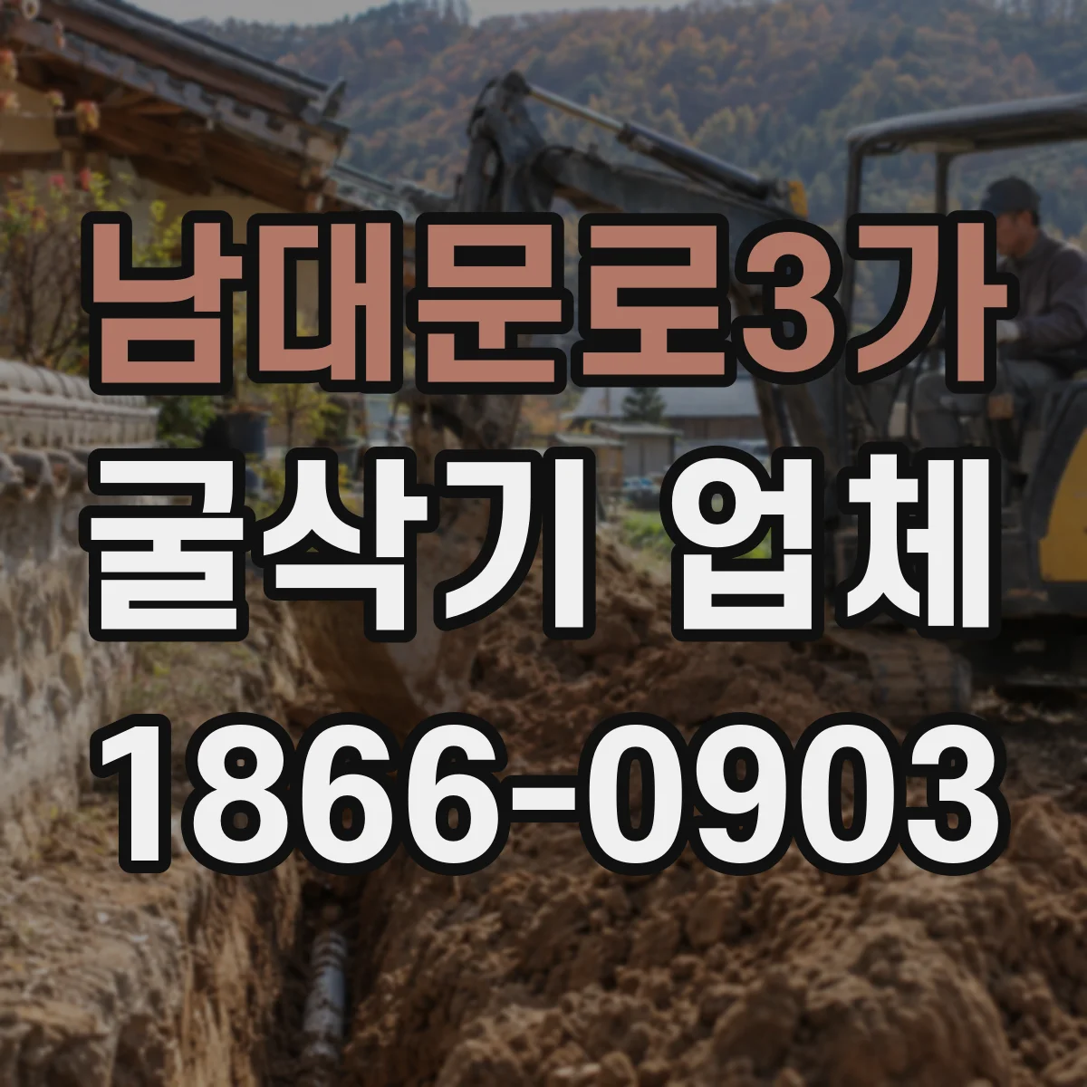 남대문로3가 굴삭기 업체