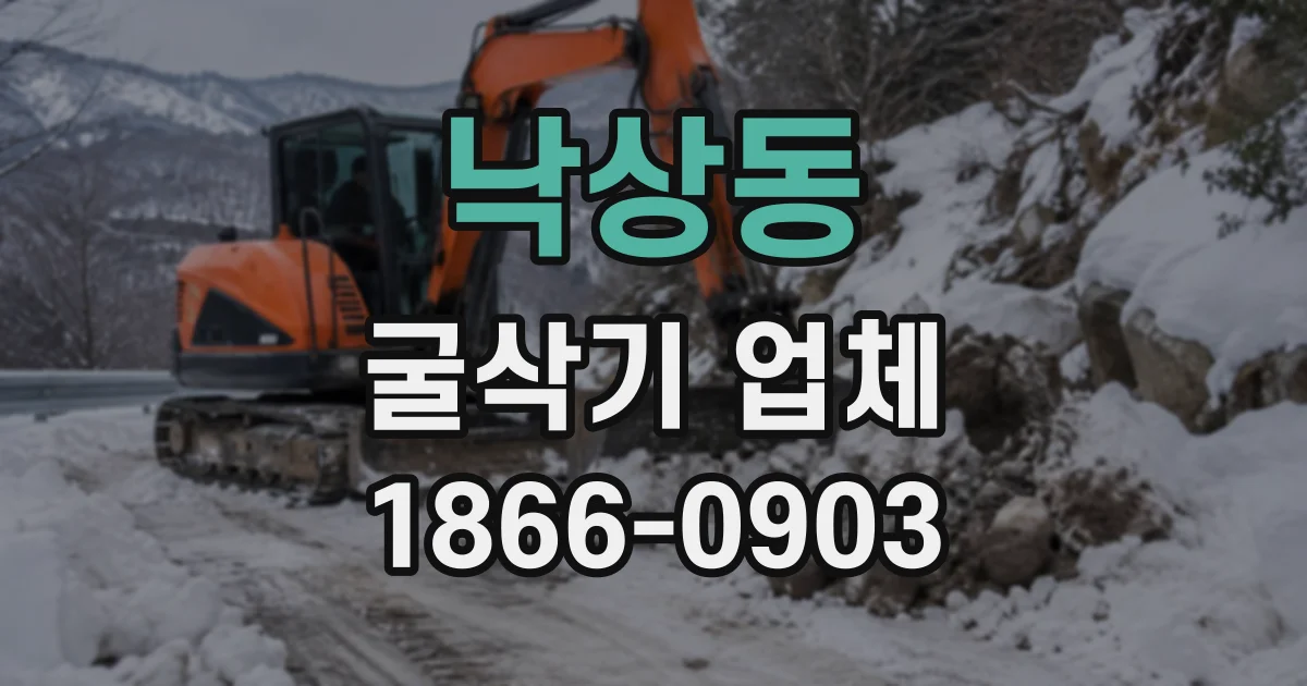 낙상동 굴삭기업체