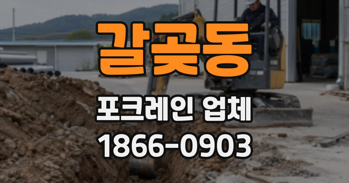갈곶동 포크레인 업체