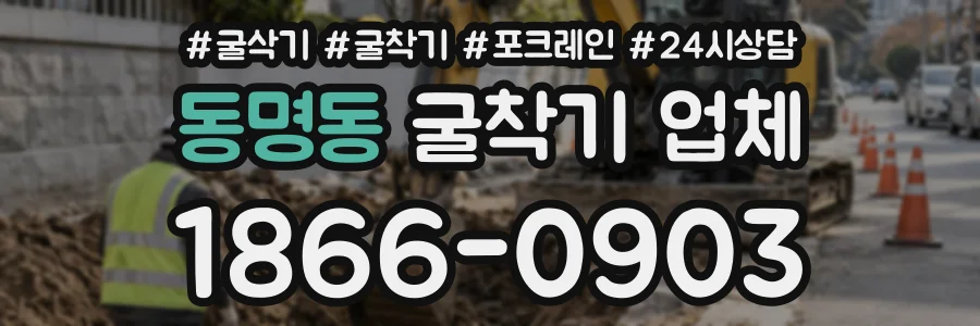 동명동 굴착기업체 상담 전화 1866-0903