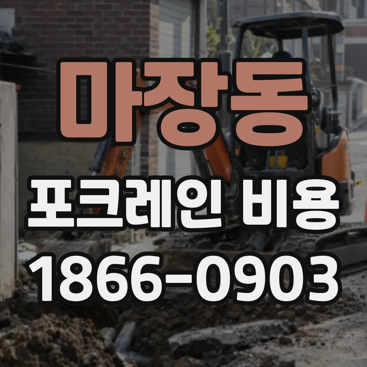 마장동 포크레인 비용