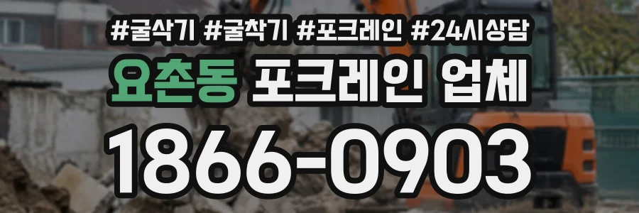 요촌동 포크레인업체 상담 전화 1866-0903
