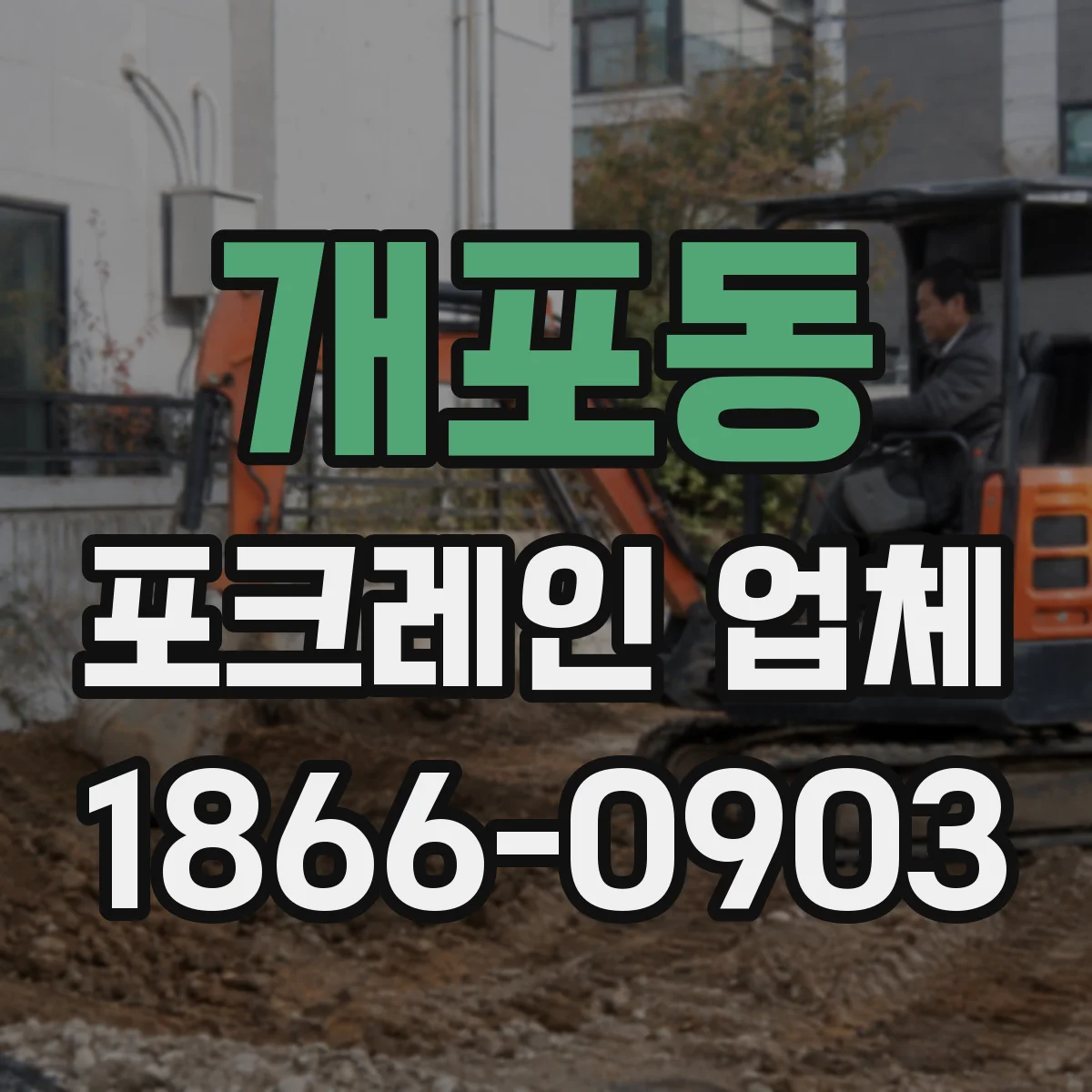 개포동 포크레인 업체