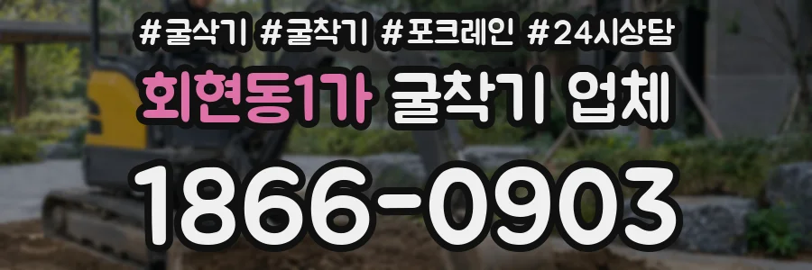 회현동1가 굴착기 업체
