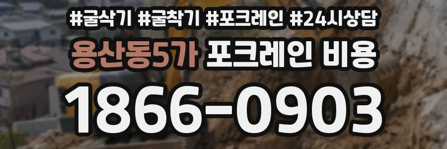 용산동5가 포크레인 비용