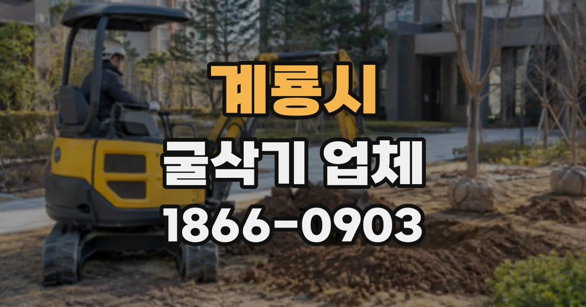 계룡시 굴삭기업체