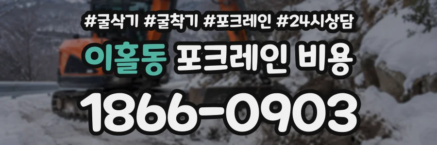 이홀동 포크레인비용 상담 전화 1866-0903