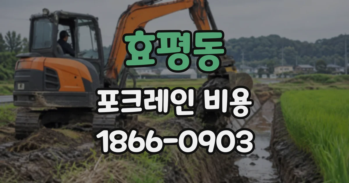 효평동 포크레인비용