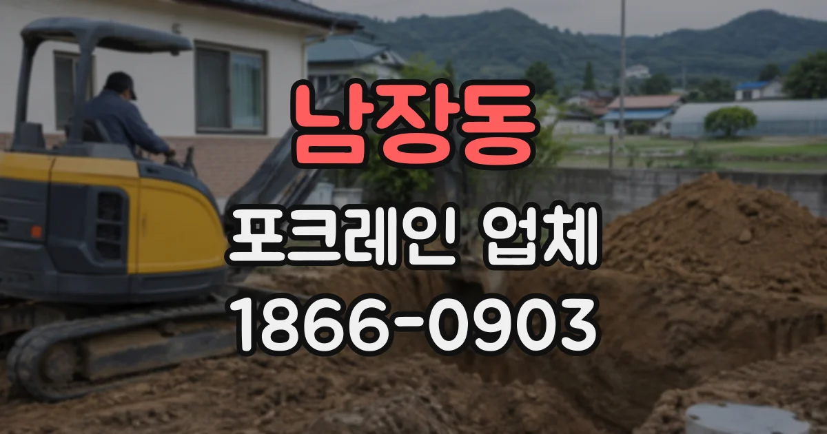 남장동 포크레인업체