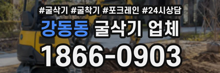 강동동 굴삭기업체 상담 전화 1866-0903