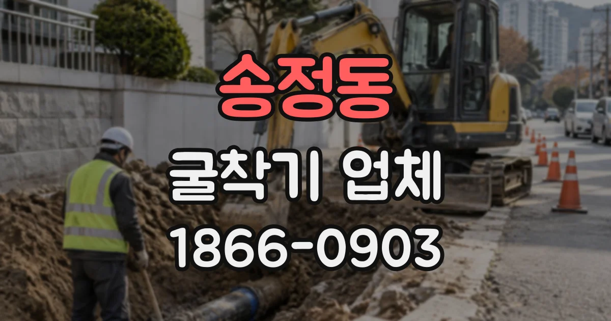 송정동 굴착기업체