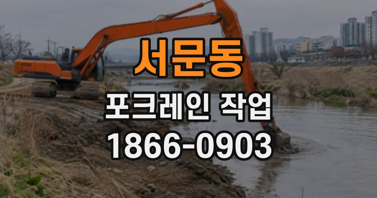 서문동 포크레인작업