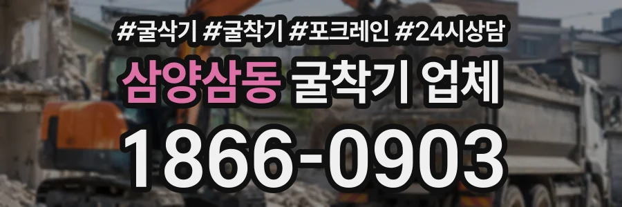 삼양삼동 굴착기업체 상담 전화 1866-0903