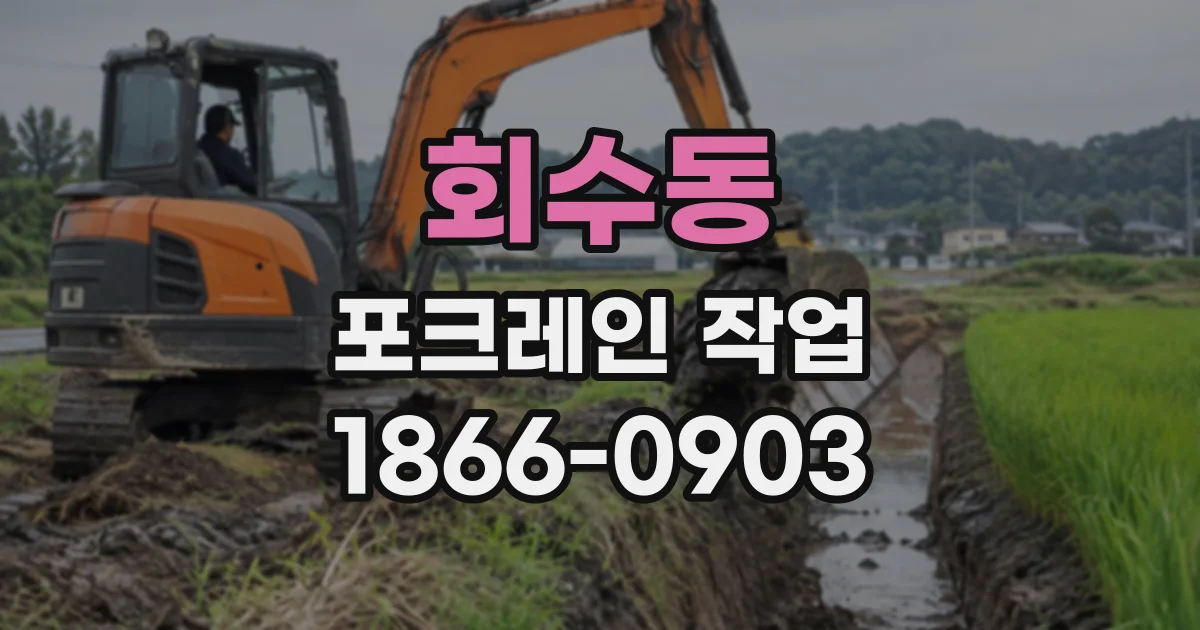 회수동 포크레인작업