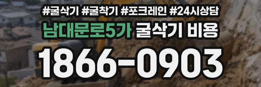 남대문로5가 굴삭기 비용