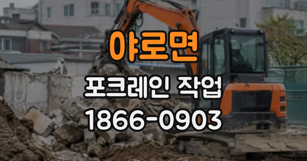 야로면 포크레인작업