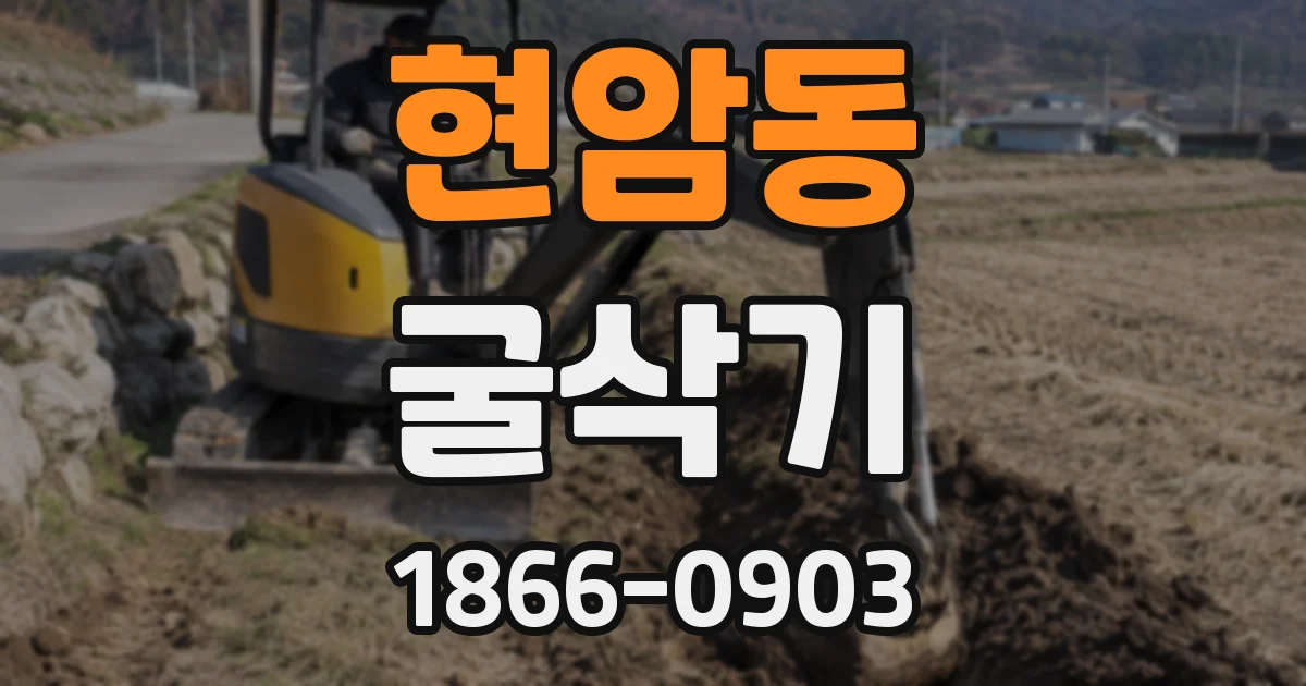 현암동 굴삭기