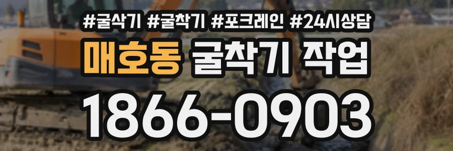 매호동 굴착기작업 상담 전화 1866-0903