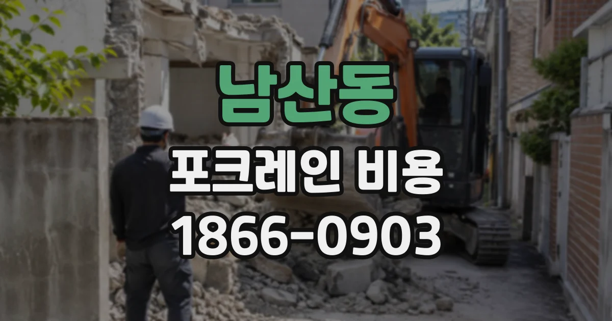 남산동 포크레인비용