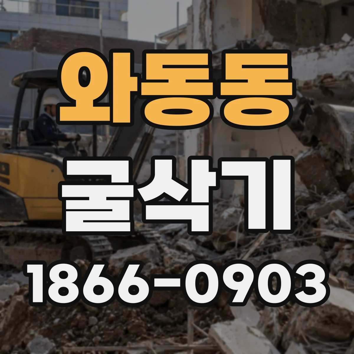 와동동 굴삭기