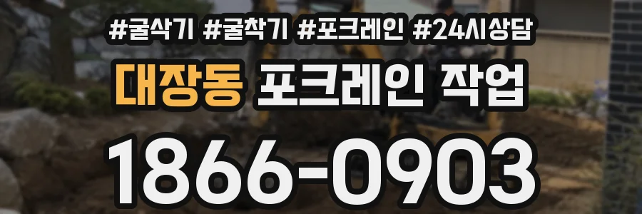 대장동 포크레인 작업