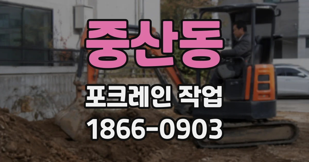 중산동 포크레인 작업