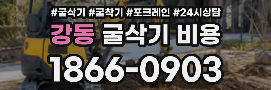 강동 굴삭기비용 상담 전화 1866-0903