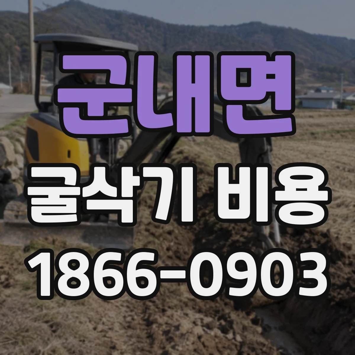 군내면 굴삭기 비용