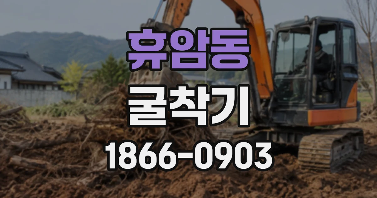 휴암동 굴착기