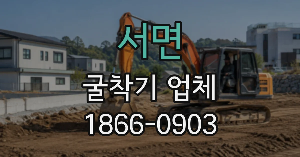 서면 굴착기업체