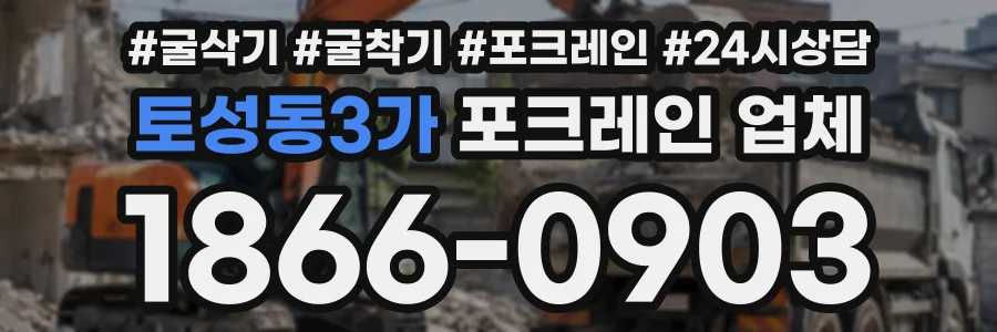토성동3가 포크레인업체 상담 전화 1866-0903