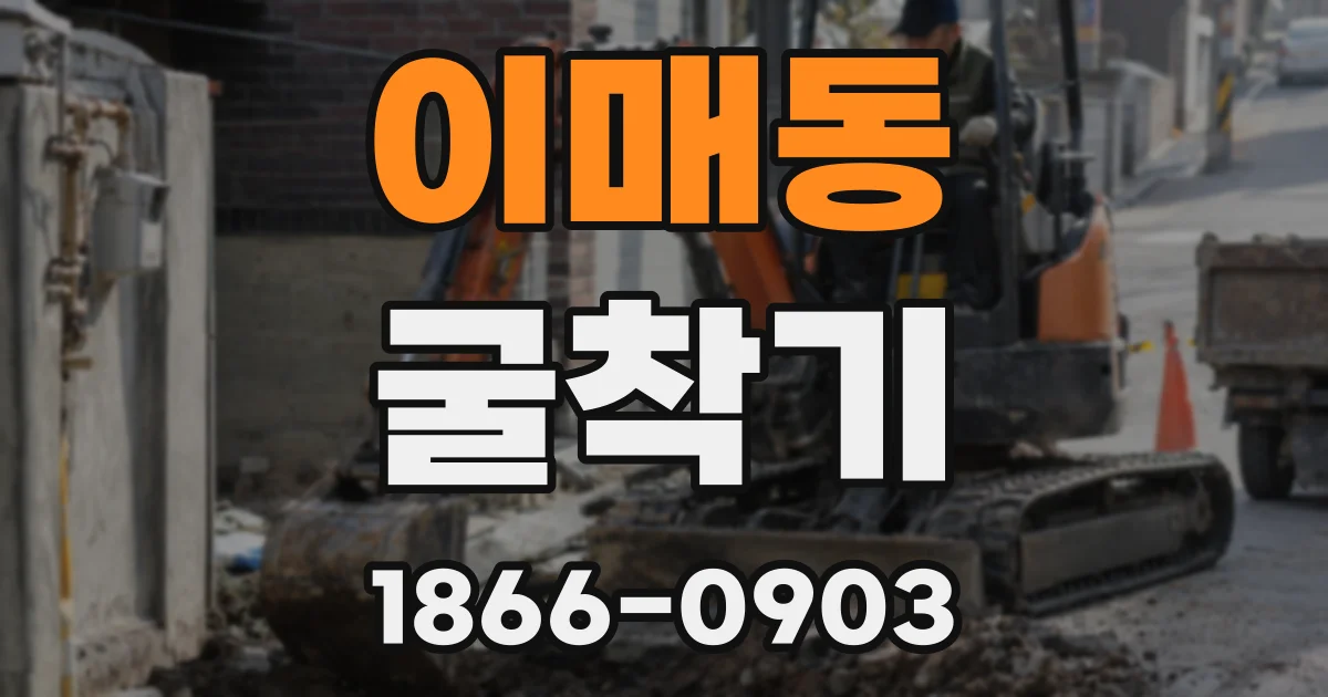 이매동 굴착기