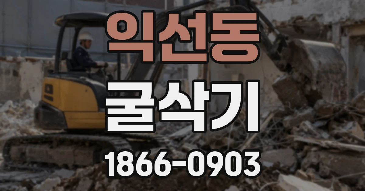 익선동 굴삭기