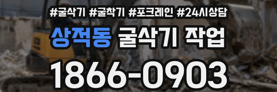상적동 굴삭기 작업