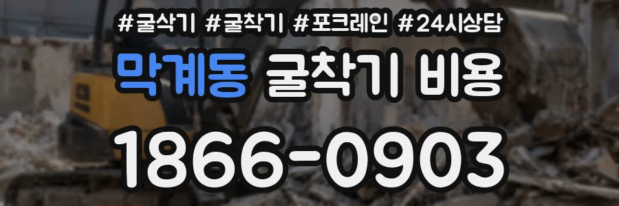 막계동 굴착기 비용