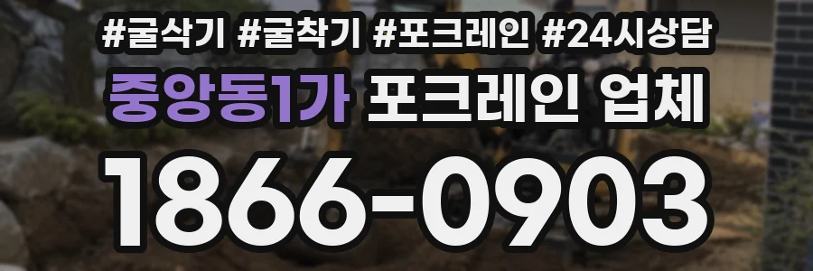 중앙동1가 포크레인 업체