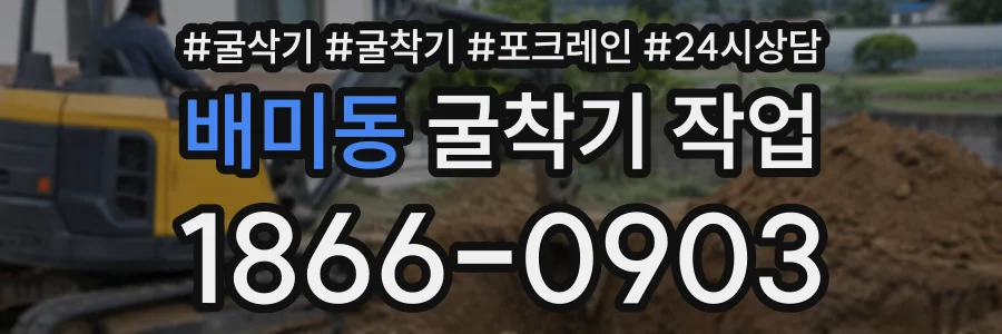 배미동 굴착기작업 상담 전화 1866-0903