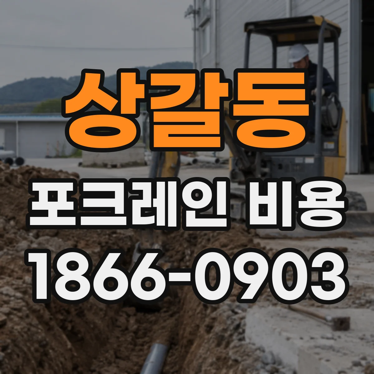 상갈동 포크레인 비용