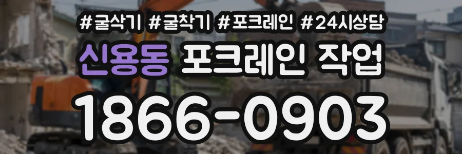 신용동 포크레인작업 상담 전화 1866-0903