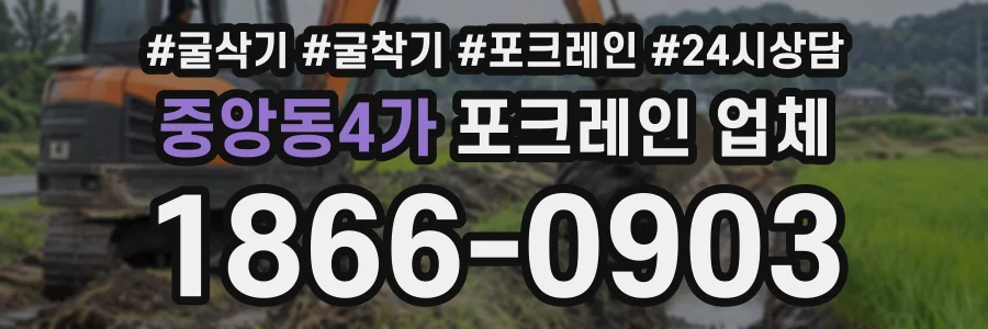 중앙동4가 포크레인업체 상담 전화 1866-0903